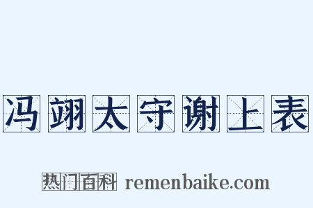 冯翊太守谢上表是什么意思的图片